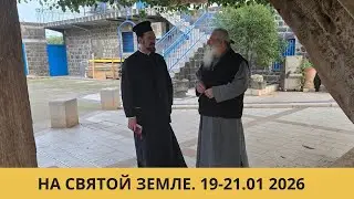 СНОВА НА СВЯТОЙ ЗЕМЛЕ 19-22 января 2026