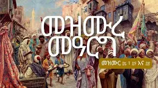 መዝሙር 126 ፣ 127 እና 128