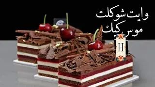 هو الحلواني يفرق عنك ايه افضل طريقة لعمل جاتوه وايت شوكلت موس كيك // mousse cake