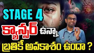 స్టేజ్ 4 క్యాన్సర్ నయం అవుతుందా? ఎక్కువ కాలం జీవించవచ్చా? | Cancer treatment | Cancer | Kaizen