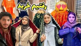 ولاگ فامیلی ما رفتیم خرید همه ما شوکه شدیم😱
