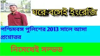 WBP CONSTABLE PREVIOUS YEAR ENGLISH QUESTIONS 2013-WEST BENGAL POLICE