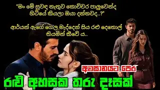 අවසානයට පෙර | ralu අහසක tharu දෑසක් | nawakatha 