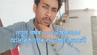 নতুন বছৰলৈ ২০২৬ সকলকে আন্তৰিকতাৰে শুভেচ্ছা জনোৱাৰ || Happy New year 2026 #happynewyear2026 #newyear
