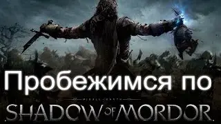 Пробежимся по Middle-earth: Shadow of Mordor