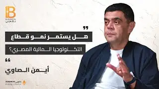 هل يستمر نمو قطاع التكنولوجيا المالية المصري؟- مع أيمن الصاوي