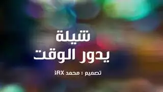 شيلة #ولا_تحزن كلمات #طارق_الغامدي أداء #رائد_الغامدي #عبدالخالق_البصيري