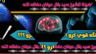 How to strengthen memory. حافظه څنګه قوي کړو ؟؟.  الشيخ سيد بلال عرفان حفظه الله 