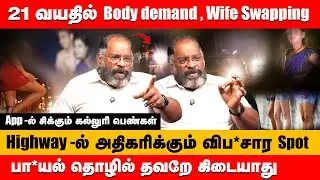 21 வயதில் Body demand , Wife Swapping, Highway -ல் அதிகரிக்கும் Spot |Che Guevara Jaishankar