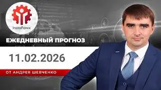 Прогноз на 11.02.2026 от Андрея Шевченко: Торговые идеи. Обзор рынка. Ответы на вопросы