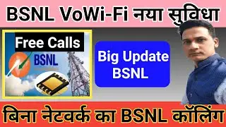 BSNL VoWiFi Free Call, BSNL Will Provide Calling Facility Without Network/बिना नेटवर्क BSNL कॉल करें