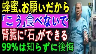 このように蜂蜜を食べると腎臓の老化を遅らせられる！大学研究が明らかにした一匙の力｜医師が警告する60代以降NG食品TOP3