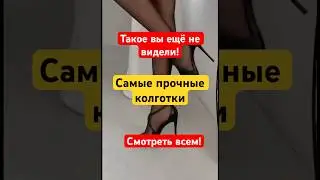 Самые супер прочные и вечные колготки #красота #колготки #чулки #красивыеноги #девушки #мода #бьюти