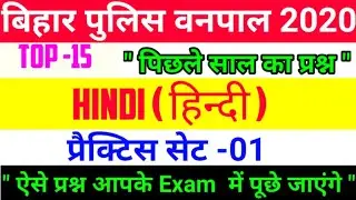 || बिहार पुलिस वनपाल 2020 Hindi | top 20 questions | practice set -01 | previous year forester ||