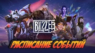 Blizzcon 2021 ⏰ Расписание Событий ⏰