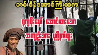 ( အရုက္ခစိုးမှော်အောင်ထားသောကျဥ်းသား ပုဂ္ဂိုလ်ထူး)#minthargyi #မင်းသားကြီး #အကျဥ်းထောင်ဇတ်လမ်းများ  