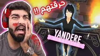 حرقت حبيبي بالغلط !! #4 - Yandere Simulator