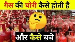 गैस की चोरी से कैसे बचे ?#shorts #gaskichori #ikafacts
