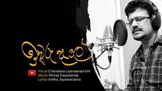 Iwuru dele (ඉවුරු දෑළේ )