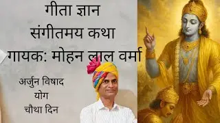 गीता ज्ञान संगीतमय कथा चौथा दिवस अर्जुन विषाद योग 