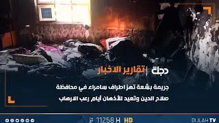 جريمة بشعة تهز اطراف سامراء في محافظة صلاح الدين وتعيد للأذهان أيام رعب الارهاب