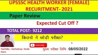 UPSSSC ANM expected cutoff l Upsssc Female Health Worker l up ANM expected cutoff 2022 l