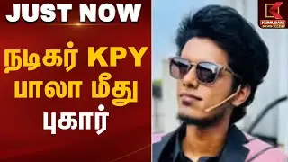நடிகர் KPY  பாலா மீது புகார் | Kumudam News | KPY Bala | Court | Cinemaactor
