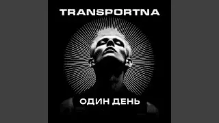 Один день