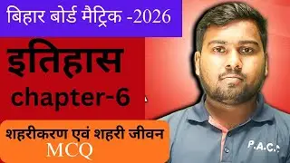 शहरीकरण एवं शहरी जीवन II  History class 10 Chapter 6  MCQ II Social science class 10th Bihar board