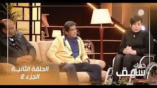 Khirek Sebak | EP02 | Part 02 | خيرك_سابق | الحلقة الثانية | الجزء 02