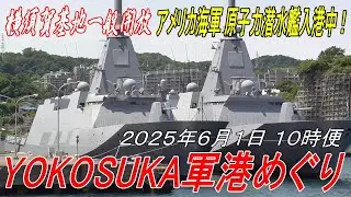 【軍港めぐり】YOKOSUKA軍港めぐりに初乗船（2025/06/01 10:00便）海上自衛隊の護衛艦・潜水艦やアメリカ海軍の原子力潜水艦「ツーソン」を見てきました【横須賀基地】