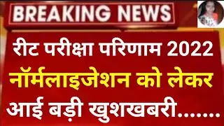 reet normalization news today// Reet 2022 result news today // reet 2022// reet result kab jari hoga