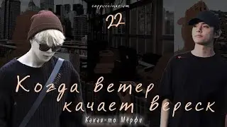 Когда ветер качает вереск / Какая-то Мёрфи  / 22 часть / озвучка фанфика / вимины