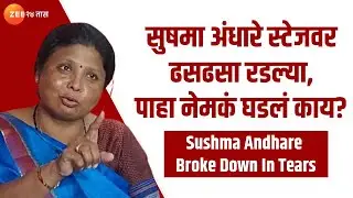 Sushma Andhare Crying Video । सुषमा अंधारे स्टेजवर ढसढसा रडल्या, पाहा नेमकं घडलं काय?