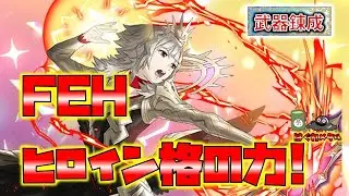 【FEH】♯5992 錬成ヴェロニカ使用感!低コストで環境にどこまで通じるのか⁉