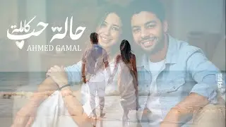 Ahmed Gamal – Halet Hob Kamla (Official AI Music Video) | حالة حب كاملة