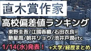 直木賞作家 高校偏差値ランキング　池井戸潤/東野圭吾/江國香織石田衣良/馳星周/朝井リョウetc.　直木賞発表1/14(水)！　＋大学/経歴まとめ