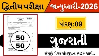 Std 9 Gujarati Second Exam Paper Solution | Dhoran 9 Gujarati Paper | દ્વિતીય પરીક્ષા 2026  |ગુજરાતી
