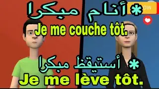 طريقة بسيطة جدا لتعلم اللغة الفرنسية من خلال جمل وعبارات نستخدمها كل يوم 