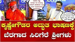 Prof Krishnegowda Speech Taralabalu Hunnime | ತರಳಬಾಳು ಹುಣ್ಣಿಮೆ ಮಹೋತ್ಸವದಲ್ಲಿ ಕೃಷ್ಣೇಗೌಡರ ಅದ್ಭುತ ಭಾಷಣ