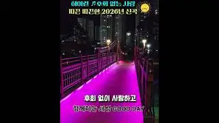 하이런의 2026신곡 후회 없는 사랑(김해 율하천)