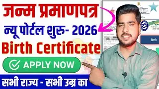 Birth Certificate Kaise Banaye New Portal | Janam Praman Patra Kaise Banaye|Birth Certificate Online