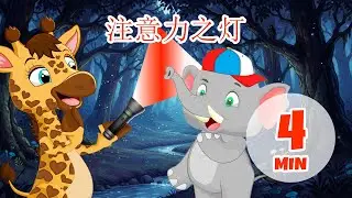 注意力灯笼 - 4 分钟 Giramille | 童谣和儿童歌曲