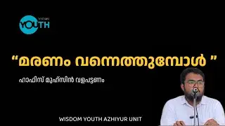 മരണം വെന്നെത്തുമ്പോൾ |Muhsin valapattanam|azhiyur unit