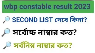 wbp second list || wbp result 2023 || wbp waiting list || wbp recruitment update||
