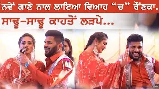 ਸਾਢੂ ਸਾਢੂ ਲੜਪੇ🔴 New Song Live Sharif dildar / Mandy kalra🔴 Saadu Saadu Ladpe #sharifdildar #live