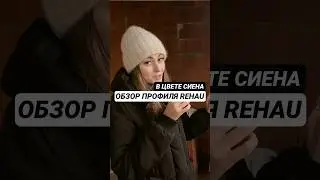 Обзор оконного профиля REHAU. #остекление #коттедж #сотрудничество #окна #остеклениедомов #ремонт