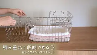 【画期的】積み重ねて収納できる！重なるステンレスバスケット