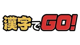漢字でGO！！！！！！！【すぐ終わる定期】