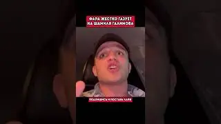 Фара жестко газует на Шамиля Галимова‼️ #mma #popmma #reels #shorts